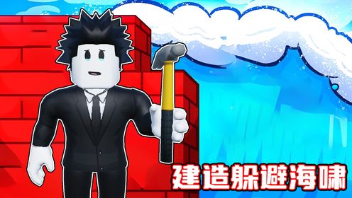 100米海啸来了，我要建造大楼并在海啸中幸存！ROBLOX