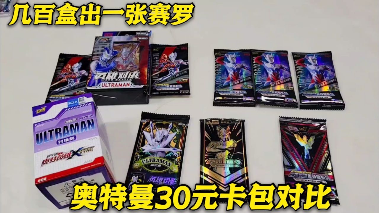 奥特曼30元卡包对比,6种不同卡包,抽到kr终极闪耀赛罗