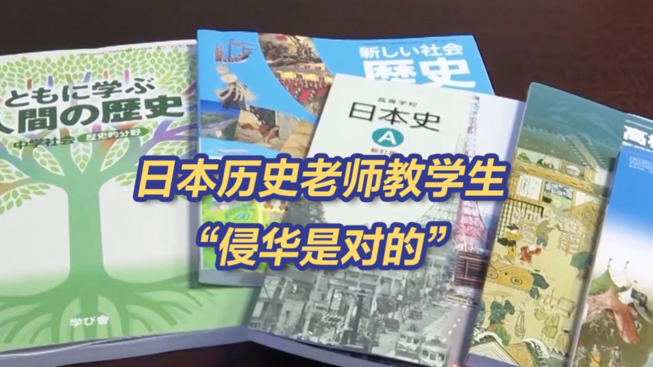 日本教科书将南京大屠杀写成"南京事件"