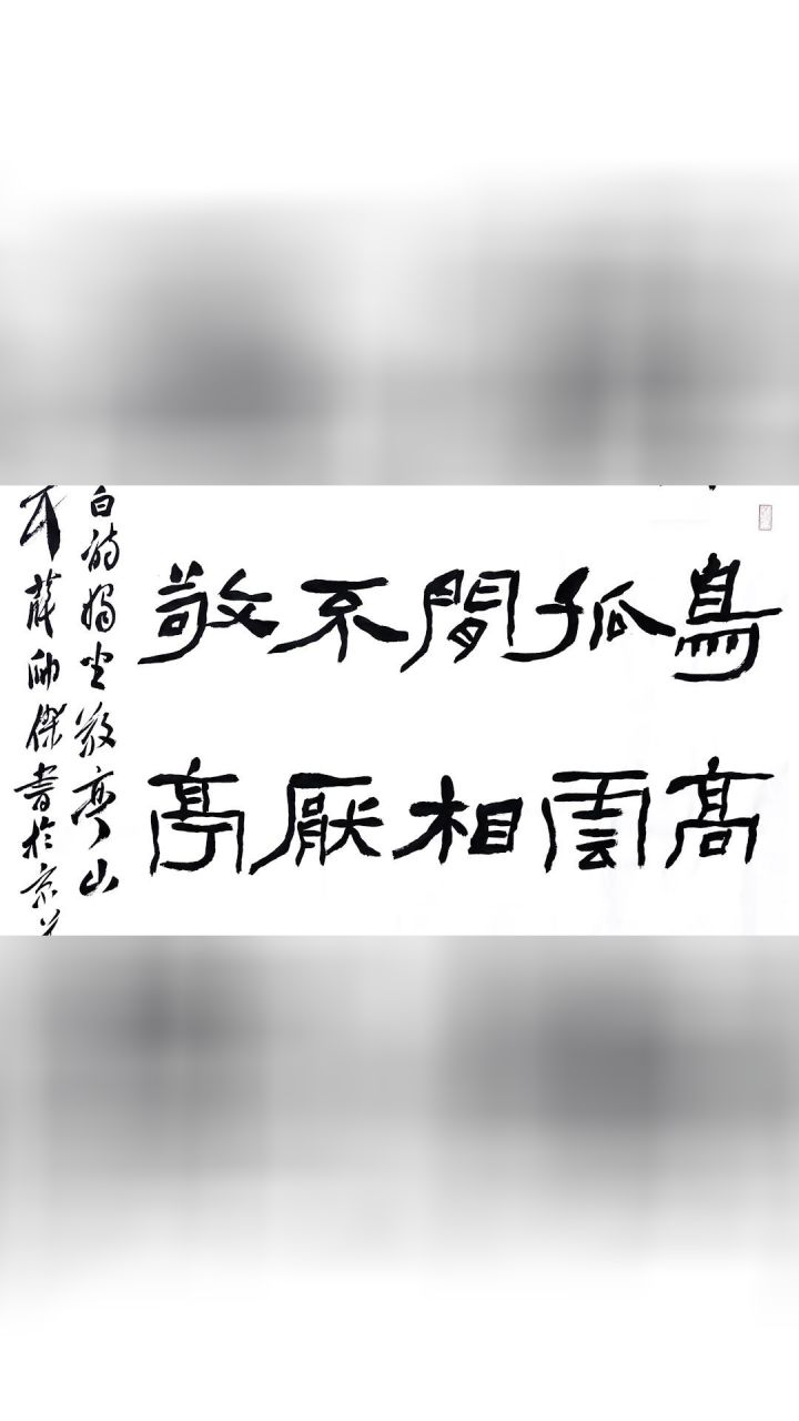 书法家:薛帅杰《独坐敬亭山》