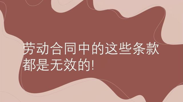 劳动合同中的这些条款都是无效的!