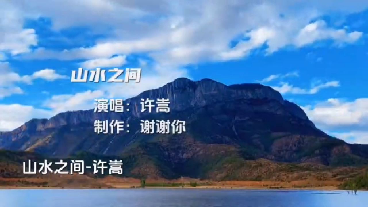 《山水之间》许嵩的歌!