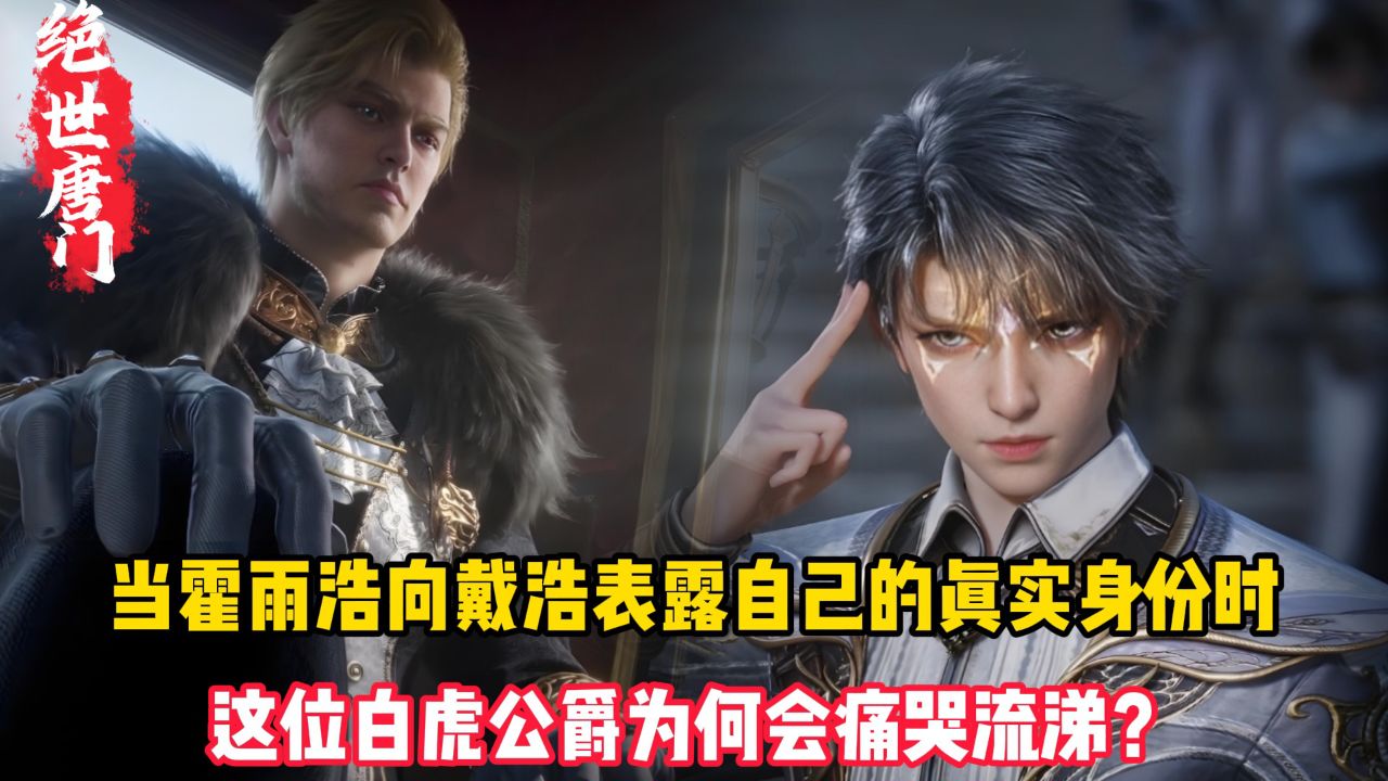 绝世唐门原著:当霍雨浩向戴浩表露自己的真实身份时,这位白虎公爵为何