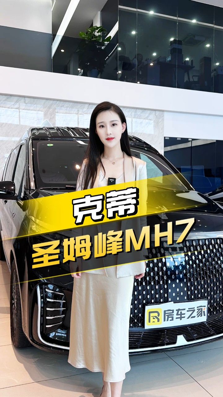 开出去超有排面的克蒂圣母峰mh7商务车!