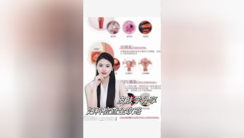 带你体验妇科检查全流程_高清