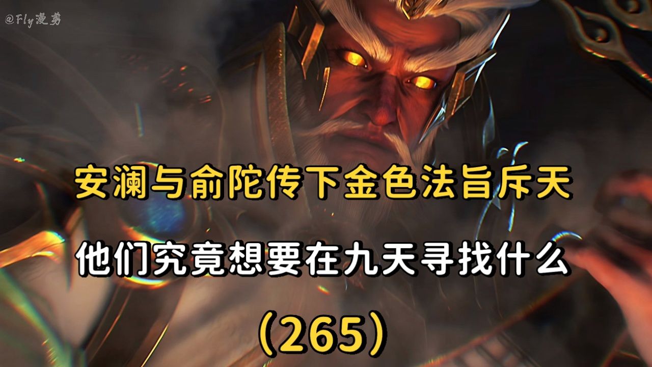 完美世界:安澜与俞陀赐下一道金色法旨斥责天渊,他们究竟要进入九天十