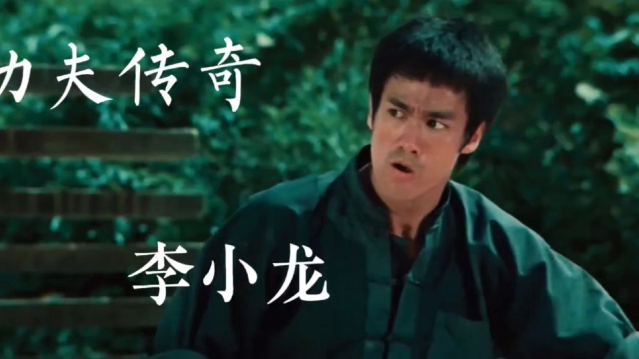 功夫传奇李小龙