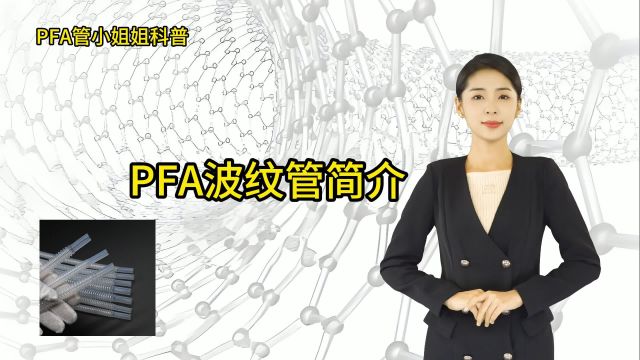 三氟莱科普:PFA波纹管简介