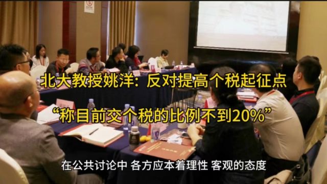 北大教授姚洋: 反对提高个税起征点,“称目前交个税的比例不到20%”