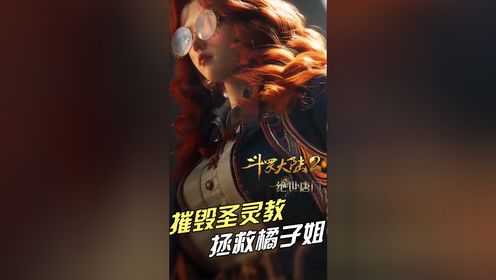 斗罗大陆Ⅱ绝世唐门：霍雨浩摧毁圣灵教收获小女仆，光之女神救下橘子学姐！_高清1080P在线观看平台_腾讯视频