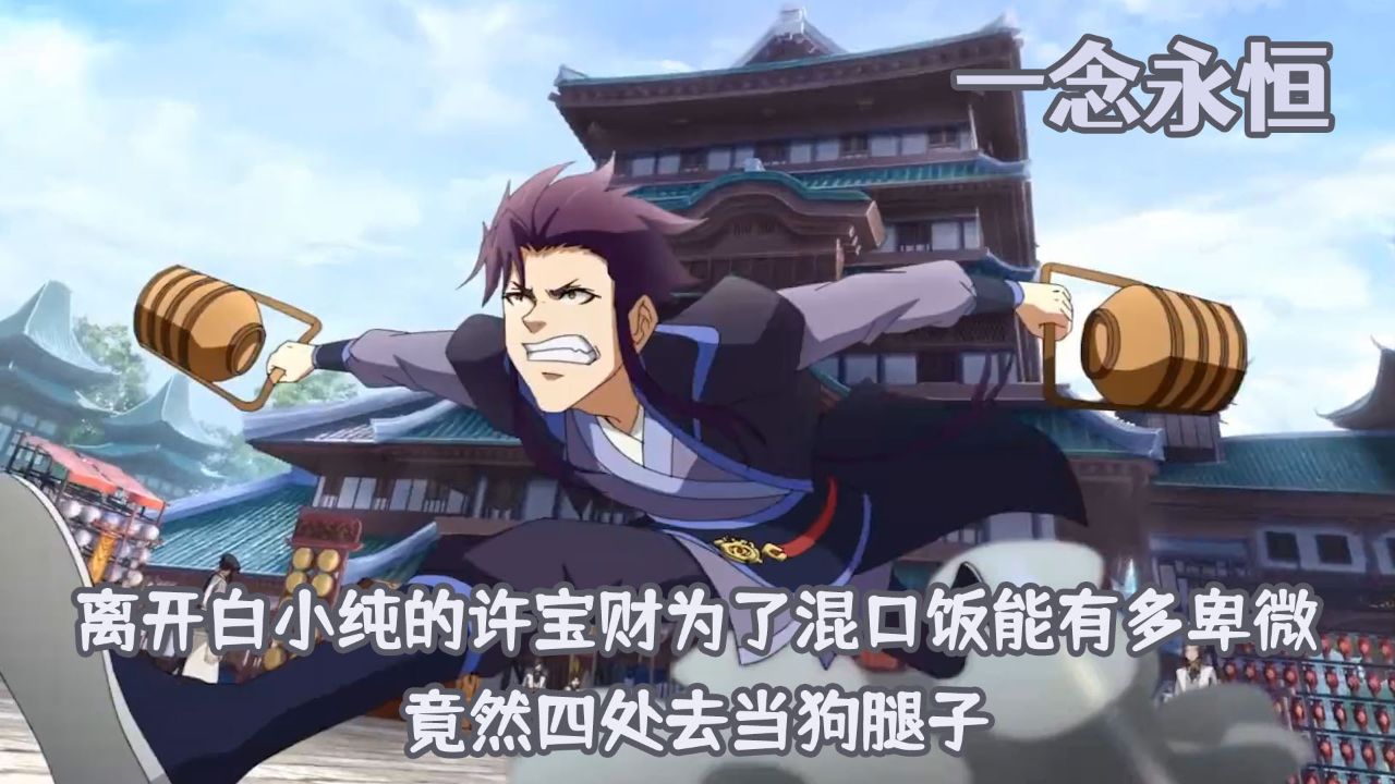 一念永恒:离开白小纯的许宝财为了混口饭能有多卑微?