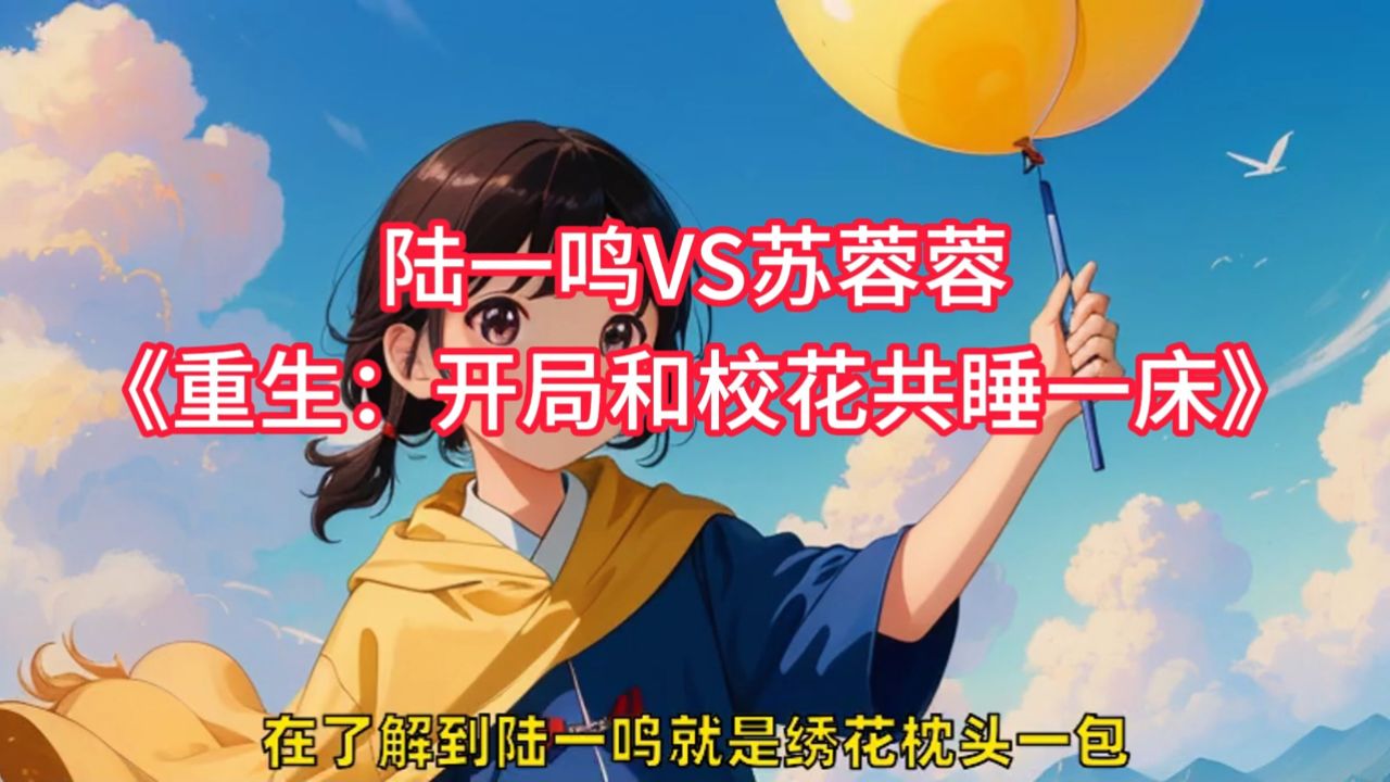 《重生:开局和校花共睡一床》陆一鸣苏蓉蓉小说:倩姐指着陆一鸣,一脸