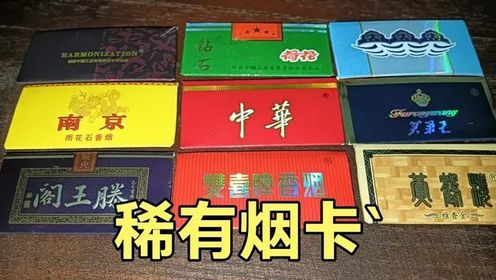 稀有烟卡#童年玩具#卡牌#烟卡_高清1080P在线观看平台_腾讯视频