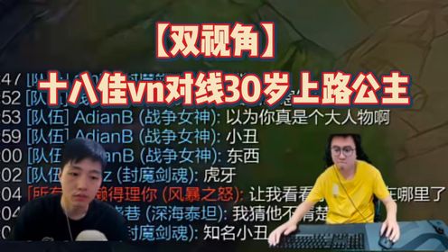 霸子对线王者十八佳vn，i6反向康特，全程被队友喷。30岁上路公主