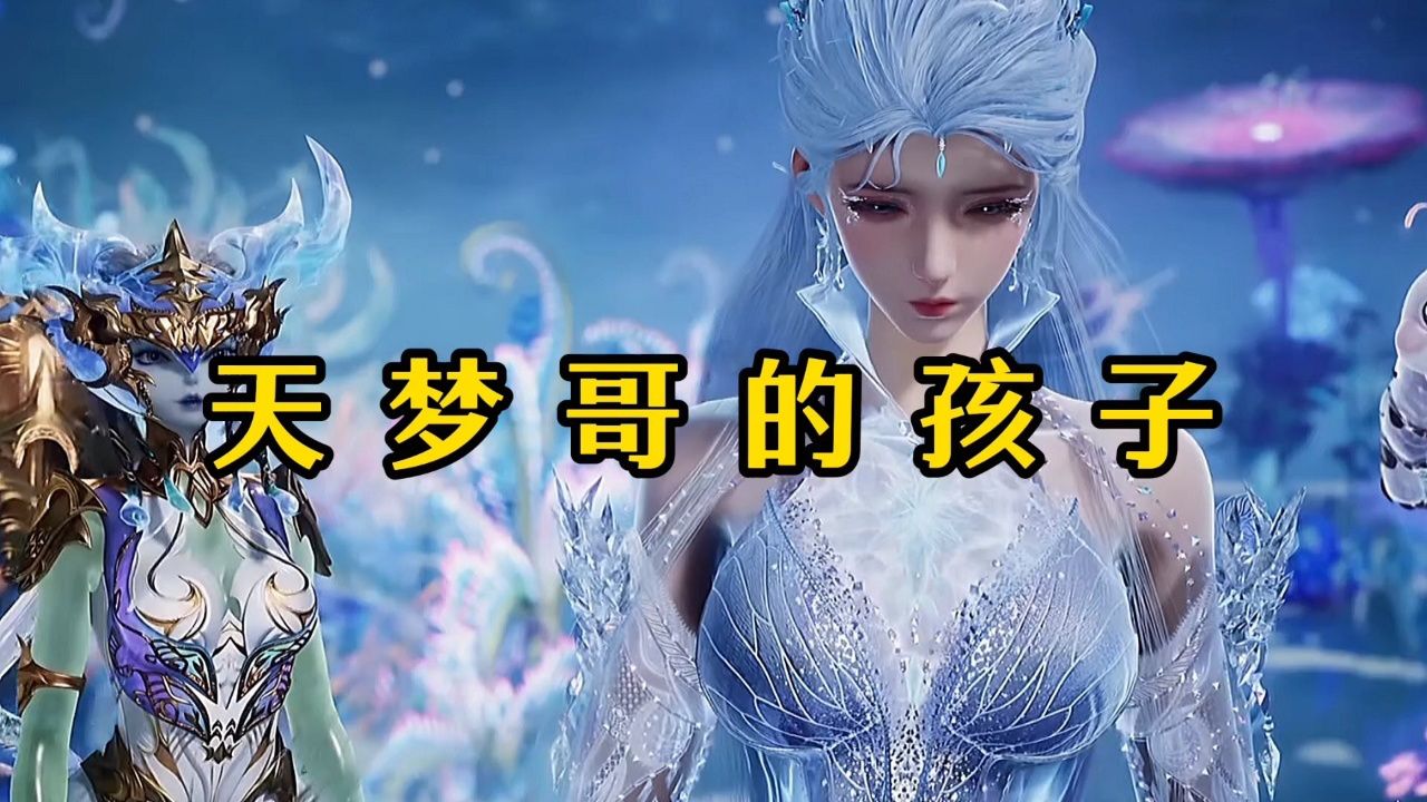斗罗大陆绝世唐门：天梦哥的巅峰时刻？他的孩子血脉无敌？_高清1080P在线观看平台_腾讯视频