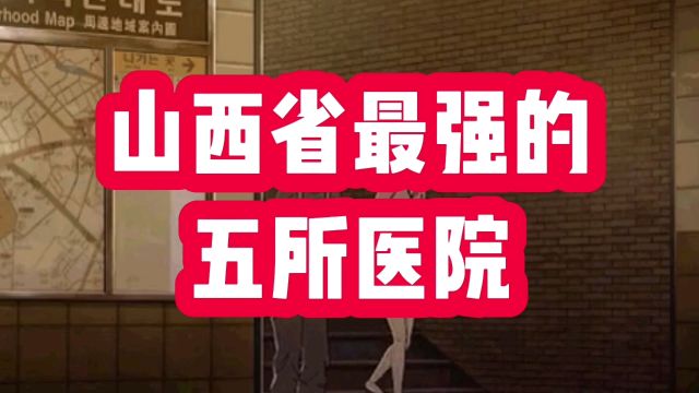 山西省最强的五所医院,设备先进,技术高超,老百姓的福音