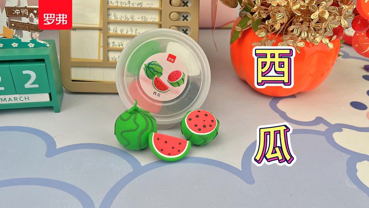 超轻粘土萌萌果园——西瓜