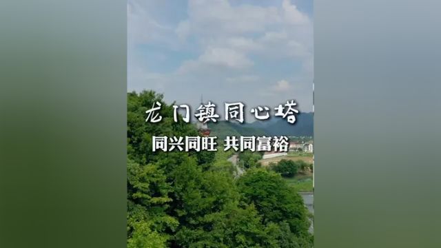 富阳区龙门镇:富阳古建同兴塔——同兴同旺共同富裕