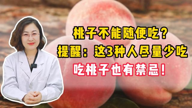 桃子不能随便吃?提醒:这3种人尽量少吃,好多人不知道,吃桃子也有禁忌!