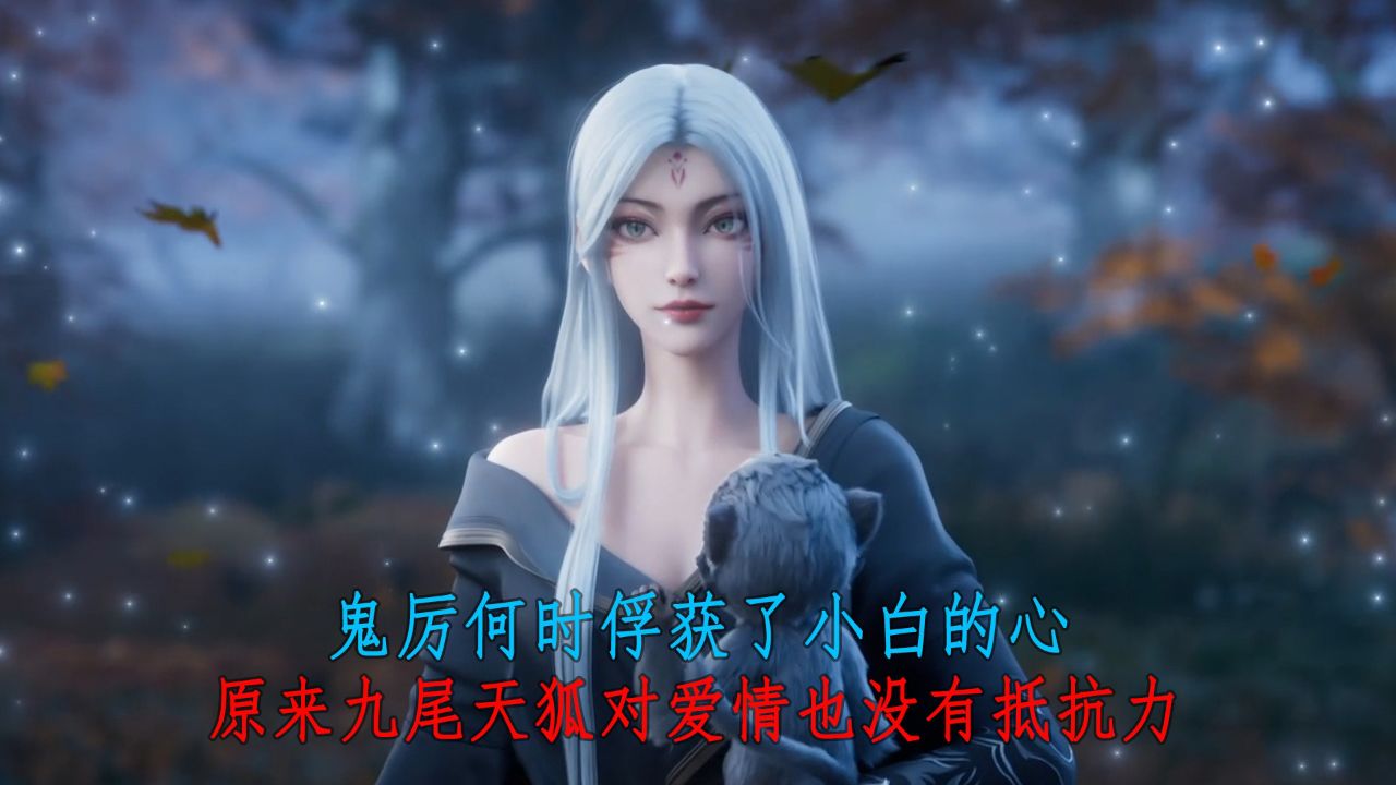 诛仙:鬼厉何时俘获了小白的心?原来九尾天狐对爱情也没有抵抗力!