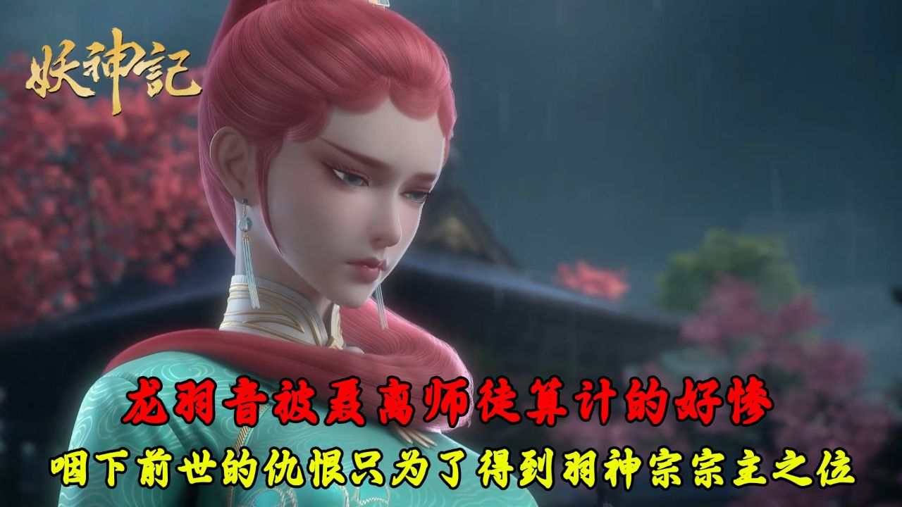 妖神记:龙羽音被聂离师徒算计的好惨!咽下前世的仇恨只为了得到羽神宗宗主之位?_高清1080P在线观看平台_腾讯视频