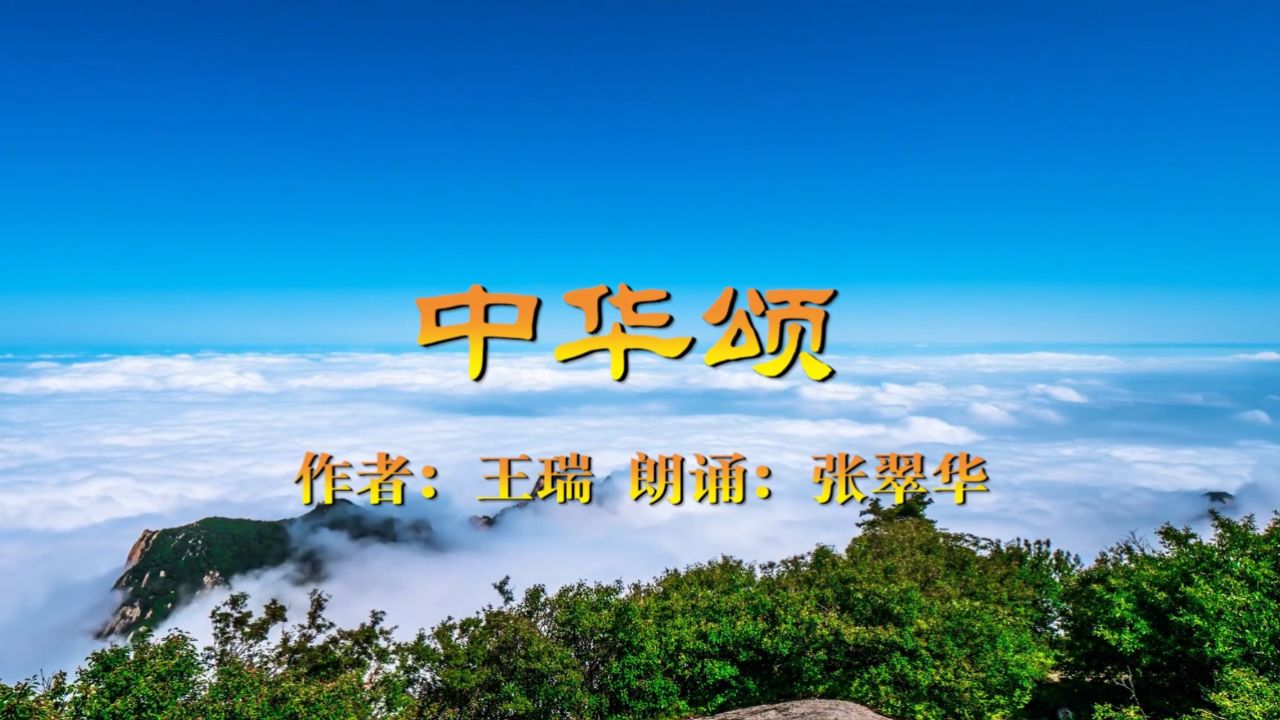 2.张翠华朗诵《中华颂》第四期江湾镇诵读会