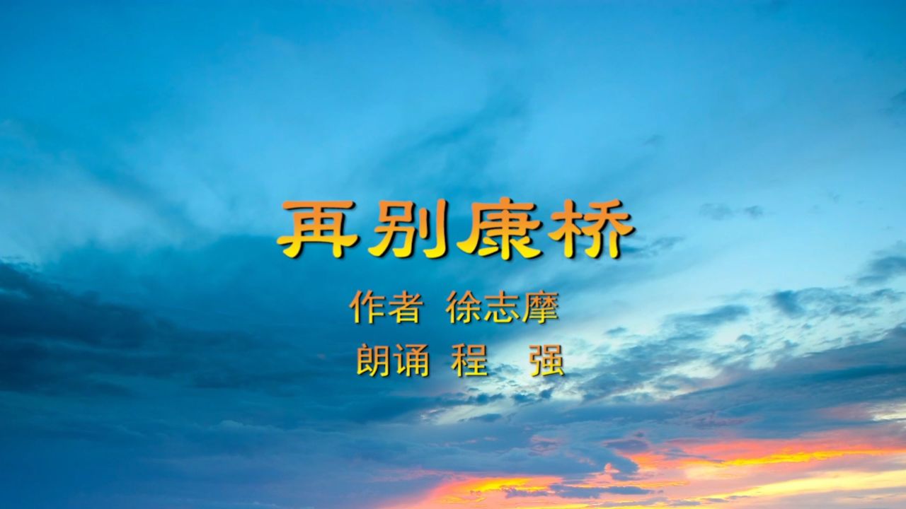 4.程强朗诵《再别康桥》第四期江湾镇诵读会