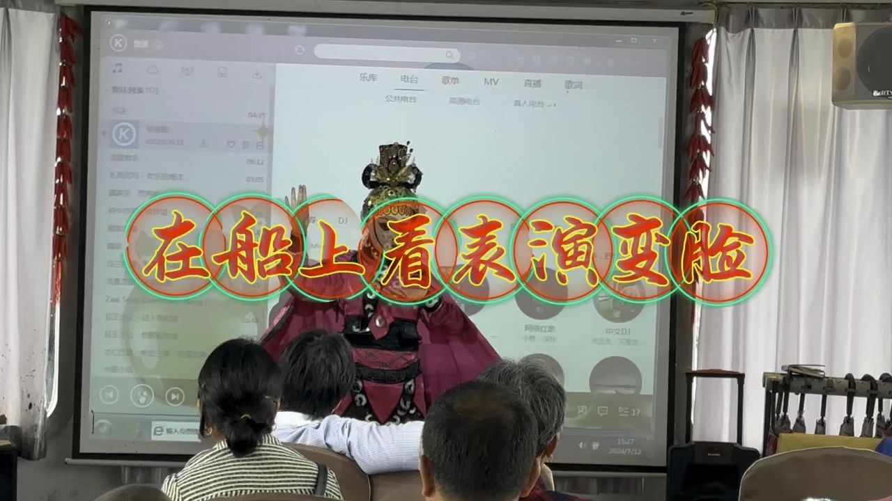 在船上看表演节目,变脸