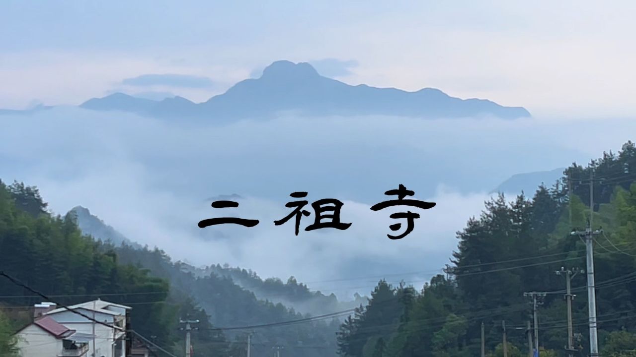安徽岳西,司空山《二祖寺》考察,中华禅宗第一山!