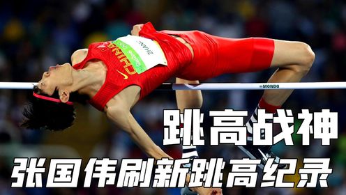 巅峰时期的张国伟有多强？不仅超越前辈朱建华，还刷新了跳高纪录！_高清1080P在线观看平台_腾讯视频