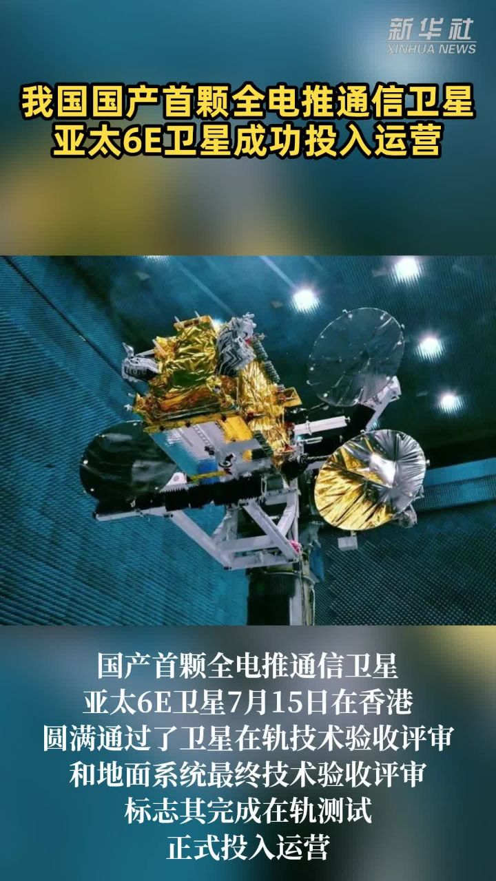 我国国产首颗全电推通信卫星亚太6e卫星成功投入运营