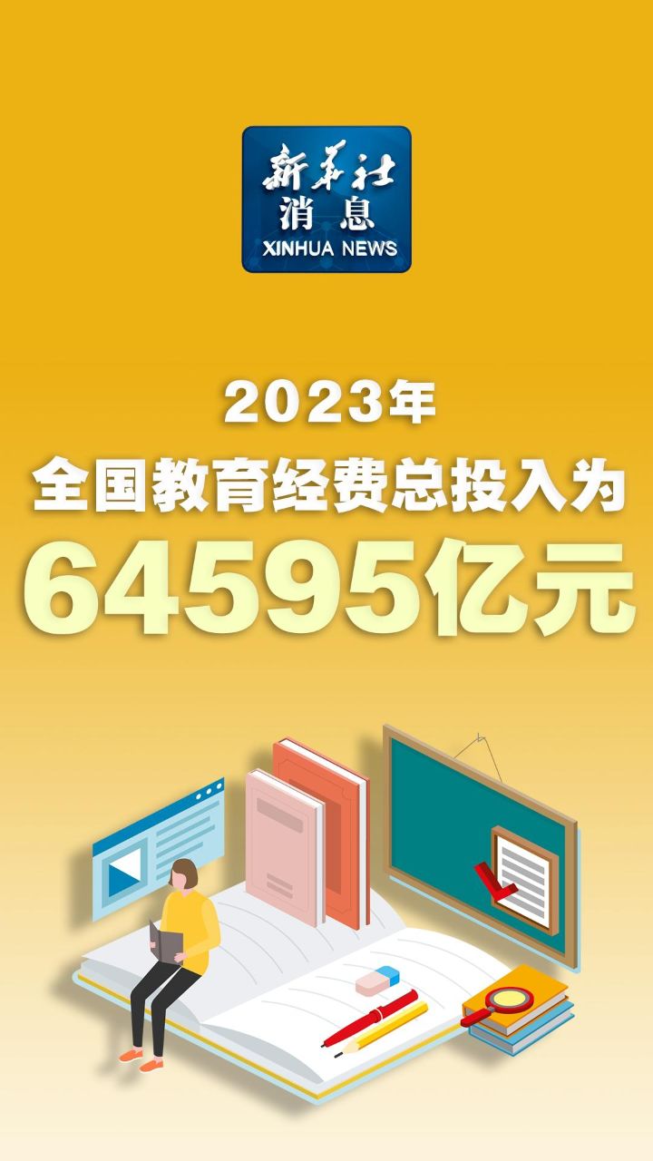 新华社消息|2023年全国教育经费总投入为64595亿元