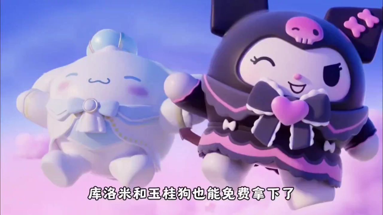 20秒教你如何免费获得玉桂狗和库洛米