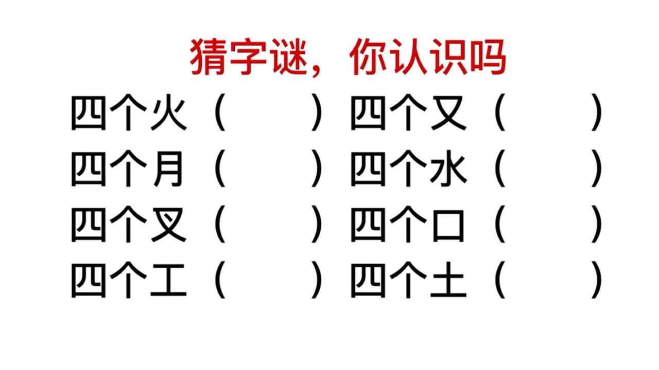 生僻字字谜图片