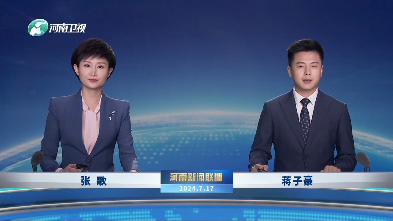 《河南新闻联播》2024.07.17