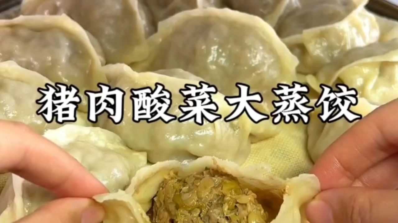 东北人爱吃的猪肉酸菜大蒸饺