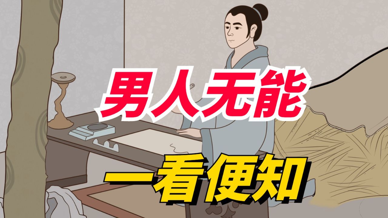 "男人无能,一看便知":没出息的男人五大恶习,很准