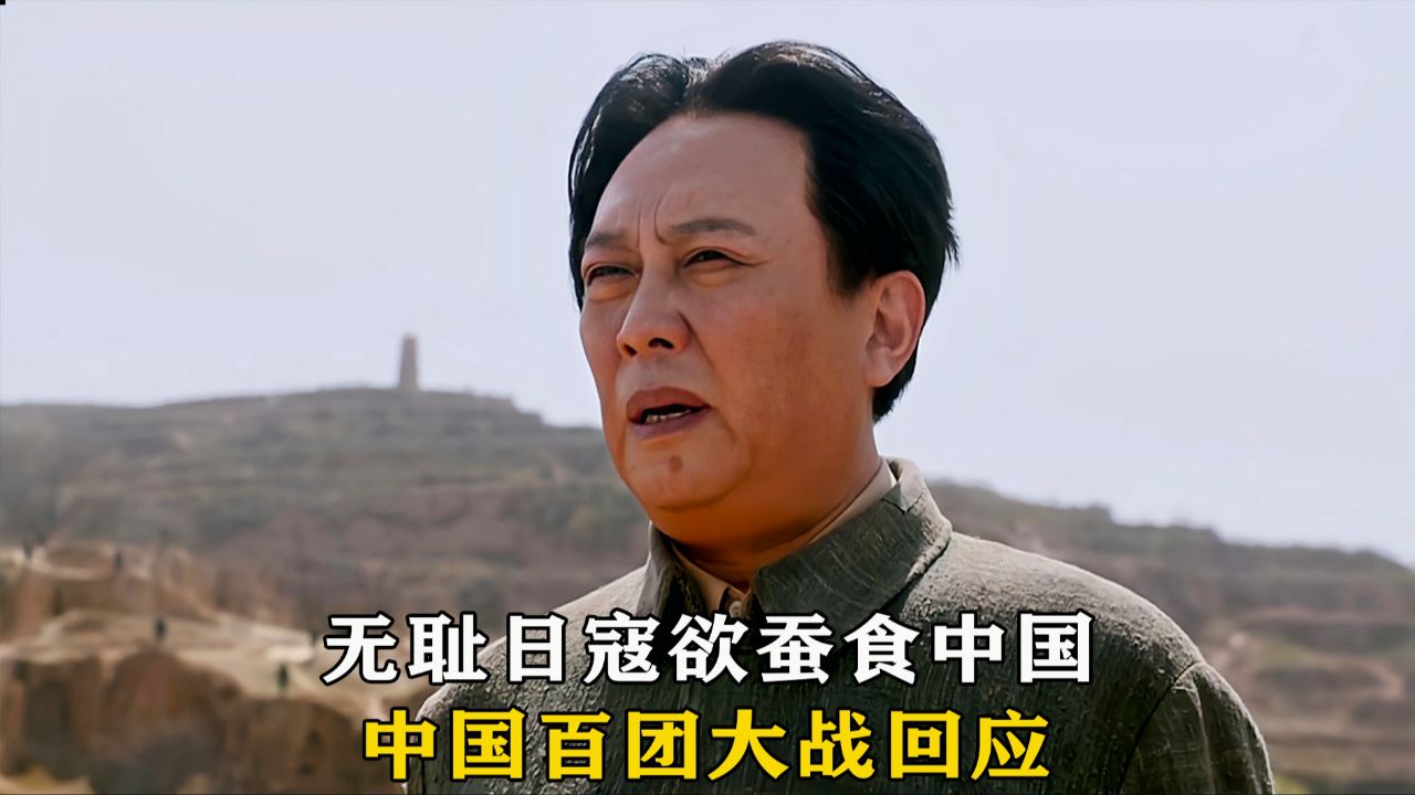 无耻日寇欲蚕食中国,中国百团大战回应《百团大战》