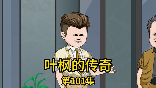 第101集丨固执老丈人去代理公司批发水果，却被代理商打断肋骨送进医院，他的拜把子兄弟过来探望时，不仅