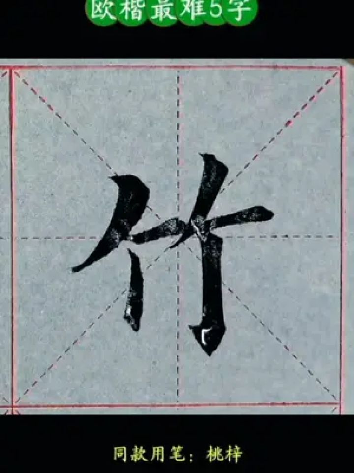 毛笔字 #书法艺术 #书法欣赏