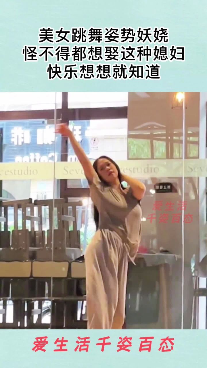 美女跳舞姿势妖娆,怪不得都想娶这种媳妇,快乐想想就知道!