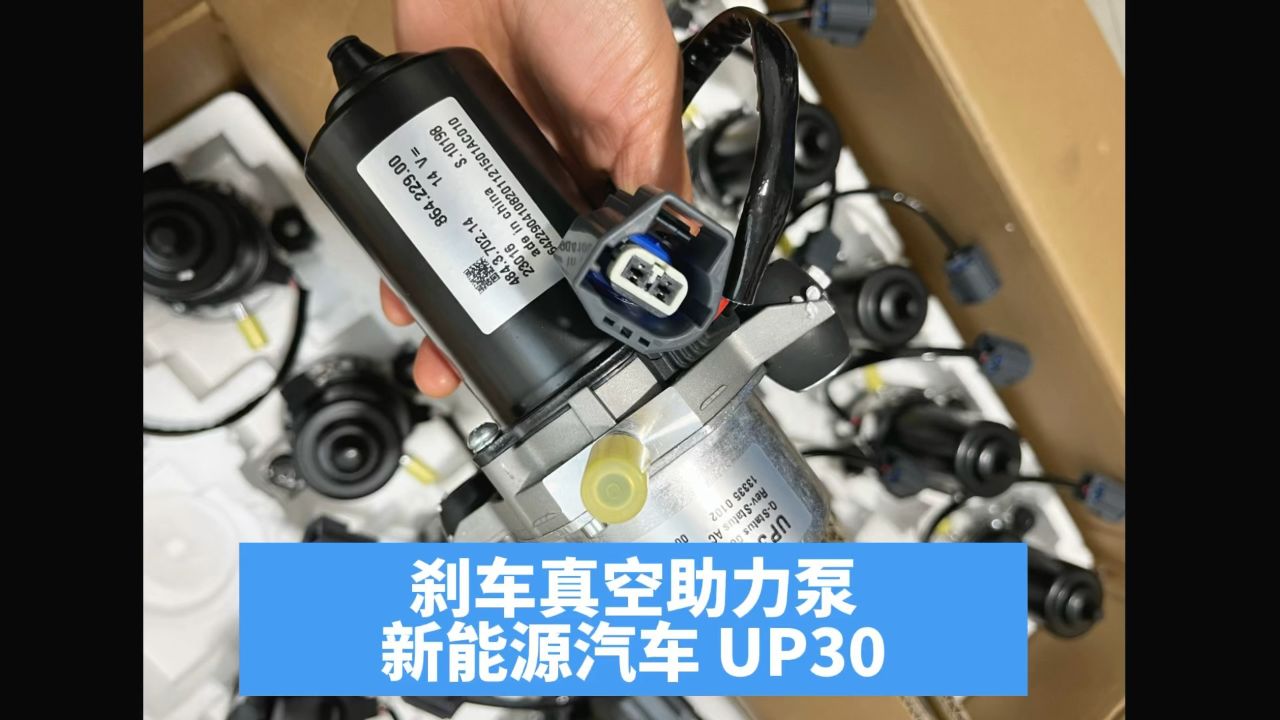 新能源汽车刹车真空助力泵up30电动真空泵