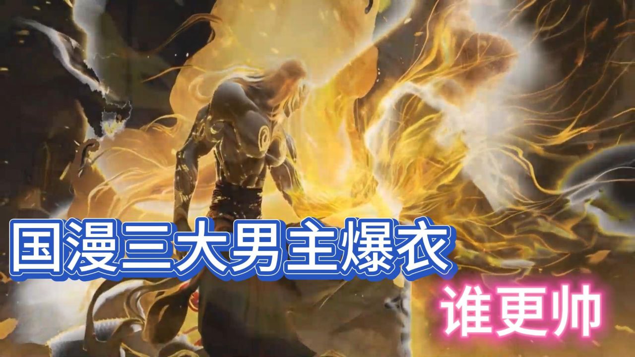 国漫三大男主集体爆衣,他们谁的身材更好