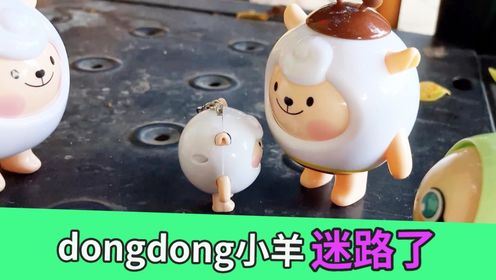 蛋仔小分队：dongdong小羊迷路了