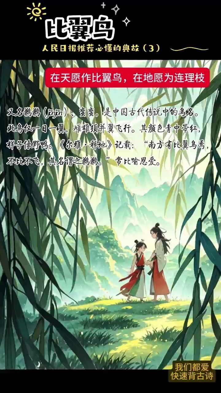 人民日报推荐必知典故3 比翼鸟 连理枝
