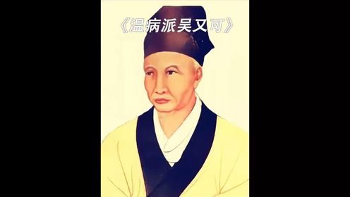 中医史上第一位传染病学家，首创的“疠气学说”领先西方200年_高清1080P在线观看平台_腾讯视频
