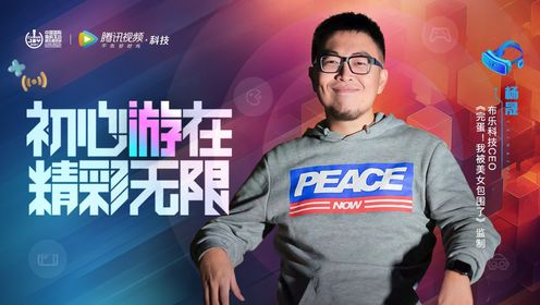 2024 ChinaJoy 开幕 专访布乐科技CEO杨晟：好故事才是游戏最终的形态。