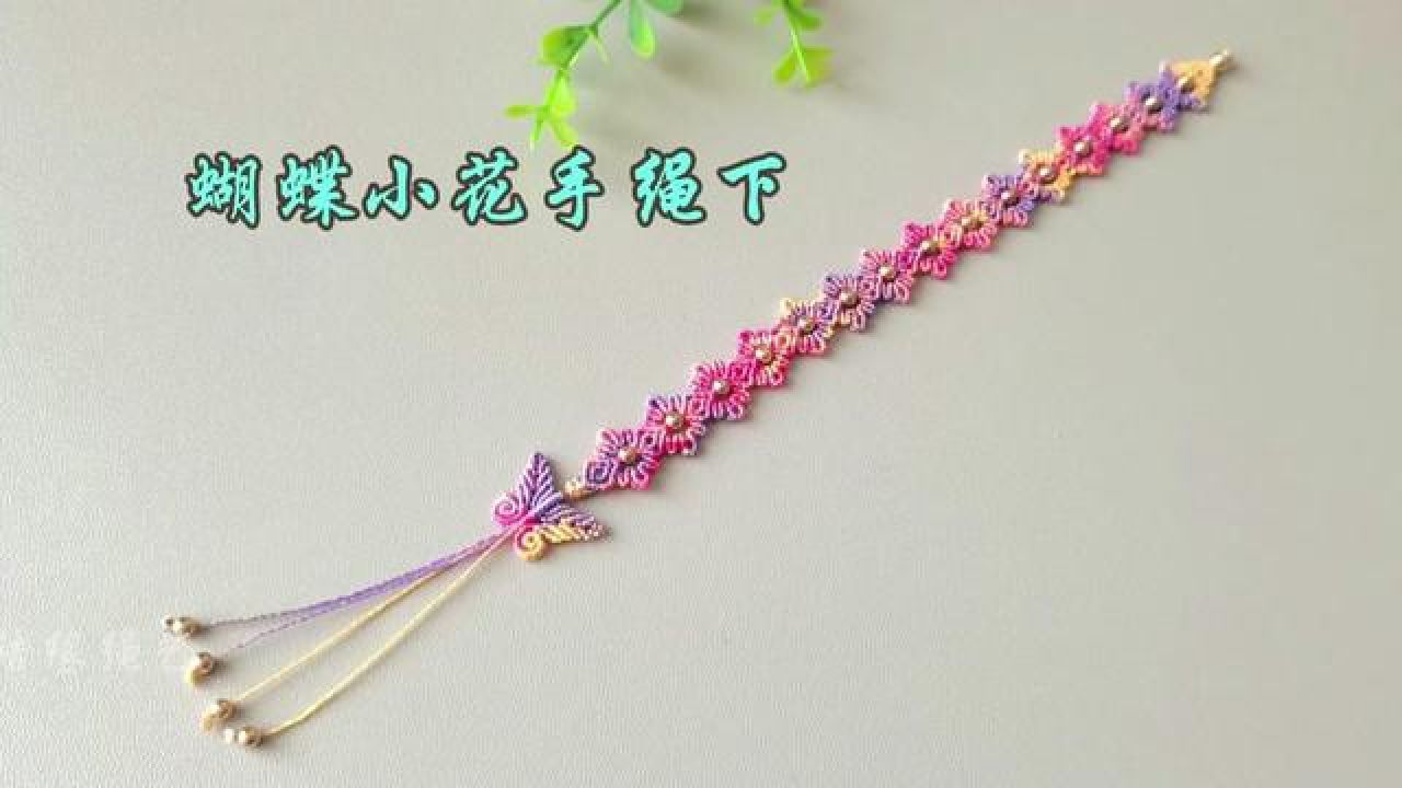 蝴蝶小花手绳编织教程下:蝴蝶的编织#纯手工编绳 #编绳教程 #做手工我