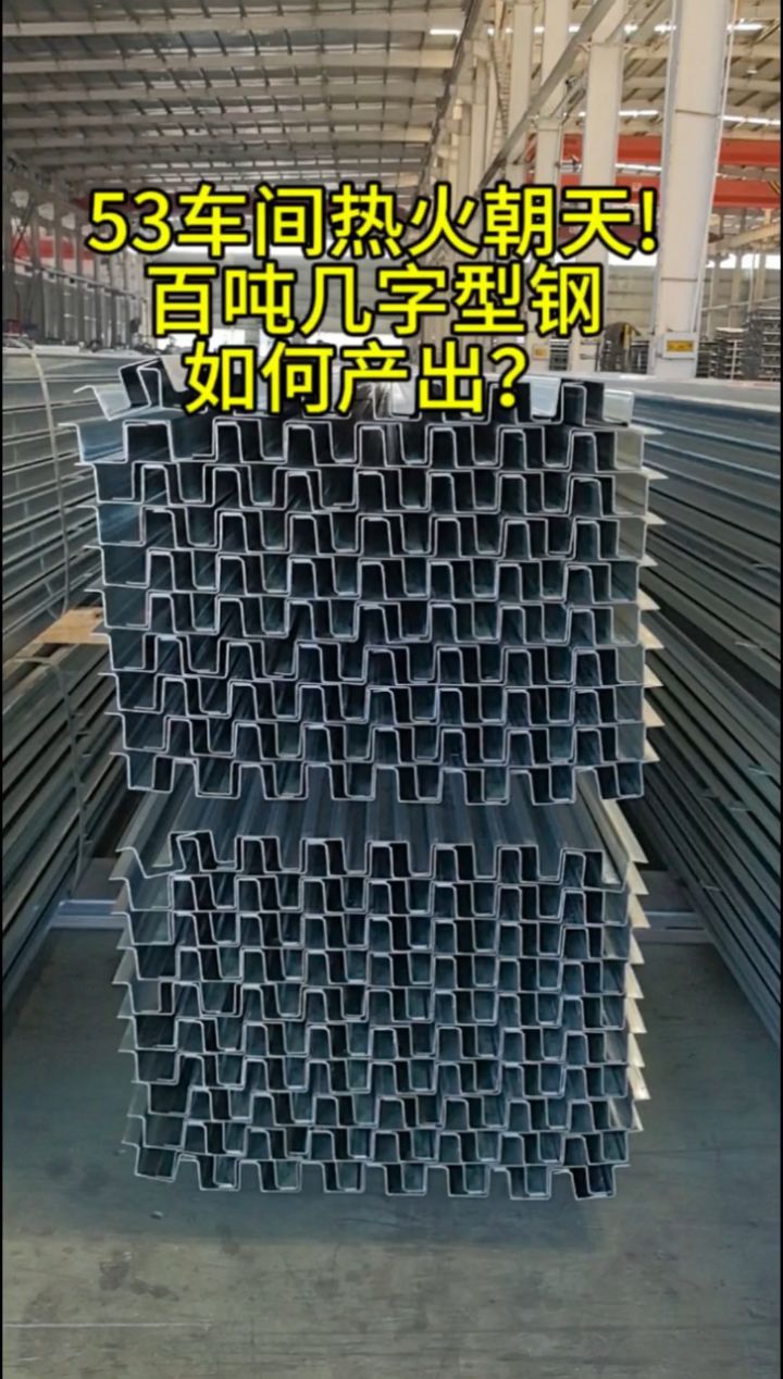 车间热火朝天!百吨几字型钢如何产出?