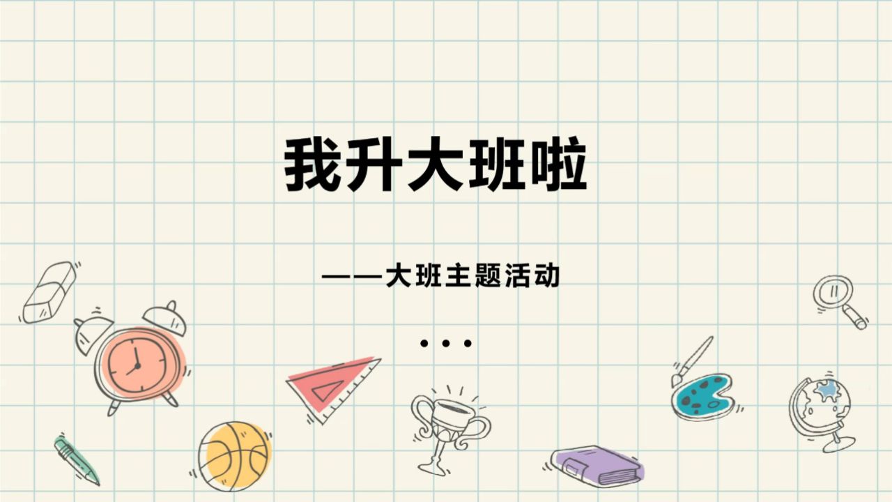 陈慧婕《我升大班啦》